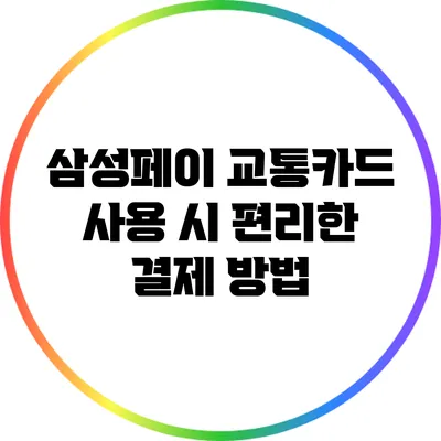 삼성페이 교통카드 사용 시 편리한 결제 방법