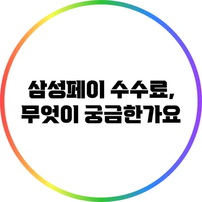 삼성페이 수수료, 무엇이 궁금한가요?