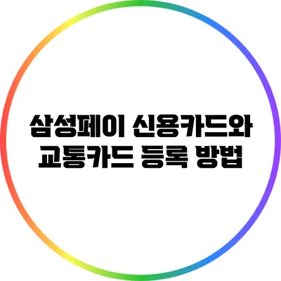 삼성페이 신용카드와 교통카드 등록 방법