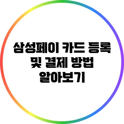 삼성페이 카드 등록 및 결제 방법 알아보기
