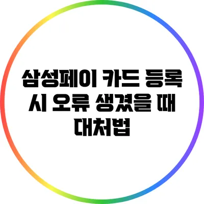 삼성페이 카드 등록 시 오류 생겼을 때 대처법