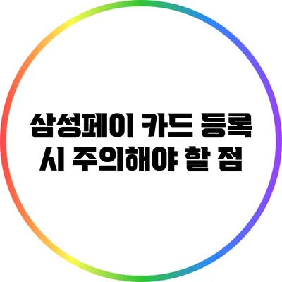 삼성페이 카드 등록 시 주의해야 할 점