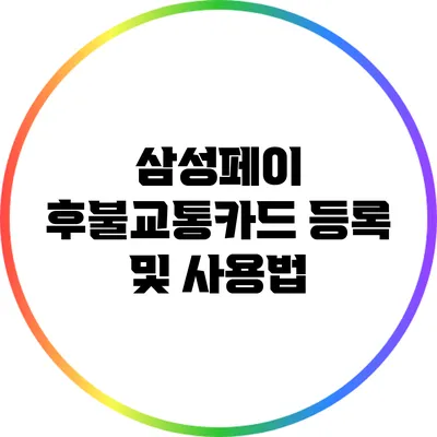 삼성페이 후불교통카드 등록 및 사용법