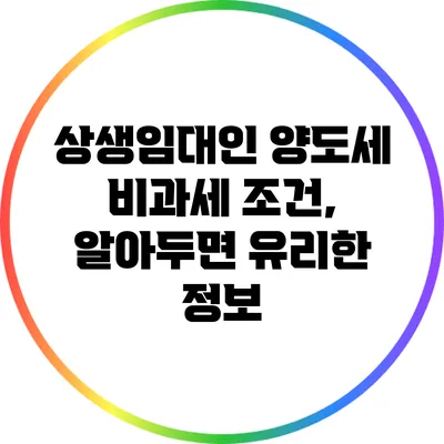 상생임대인 양도세 비과세 조건, 알아두면 유리한 정보