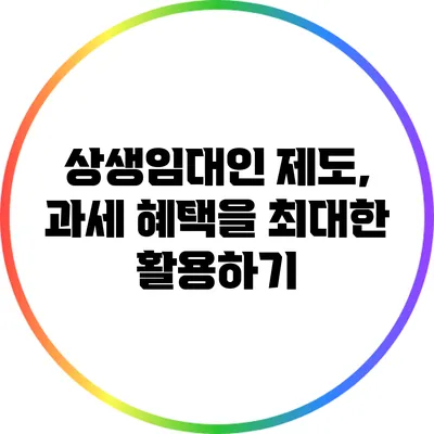 상생임대인 제도, 과세 혜택을 최대한 활용하기