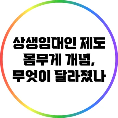 상생임대인 제도 몸무게 개념, 무엇이 달라졌나?