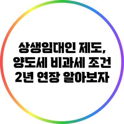 상생임대인 제도, 양도세 비과세 조건 2년 연장 알아보자