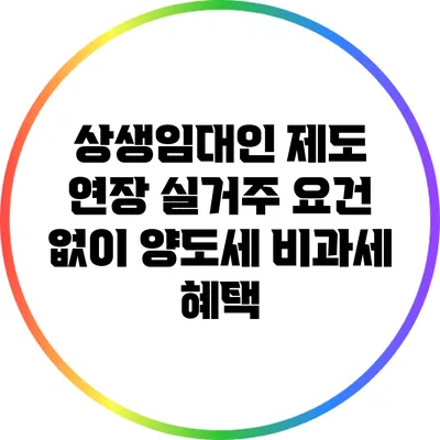 상생임대인 제도 연장: 실거주 요건 없이 양도세 비과세 혜택