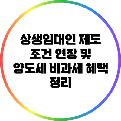 상생임대인 제도 조건 연장 및 양도세 비과세 혜택 정리