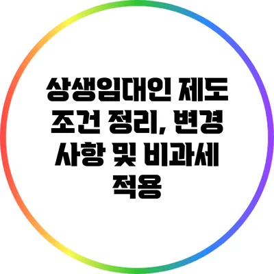 상생임대인 제도 조건 정리, 변경 사항 및 비과세 적용