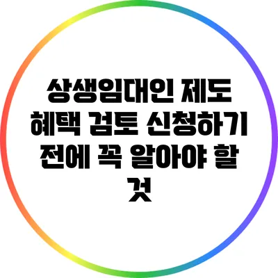 상생임대인 제도 혜택 검토: 신청하기 전에 꼭 알아야 할 것