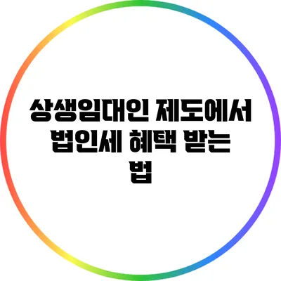 상생임대인 제도에서 법인세 혜택 받는 법
