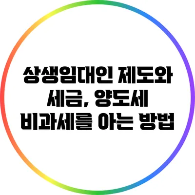 상생임대인 제도와 세금, 양도세 비과세를 아는 방법
