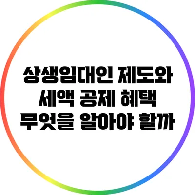 상생임대인 제도와 세액 공제 혜택: 무엇을 알아야 할까?
