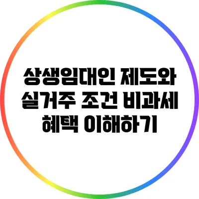 상생임대인 제도와 실거주 조건: 비과세 혜택 이해하기