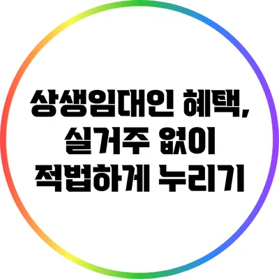 상생임대인 혜택, 실거주 없이 적법하게 누리기