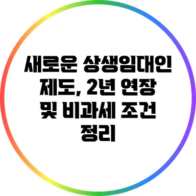 새로운 상생임대인 제도, 2년 연장 및 비과세 조건 정리