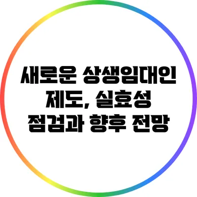 새로운 상생임대인 제도, 실효성 점검과 향후 전망