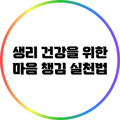 생리 건강을 위한 마음 챙김 실천법