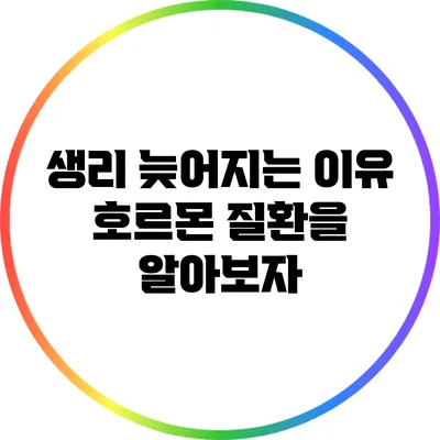 생리 늦어지는 이유: 호르몬 질환을 알아보자