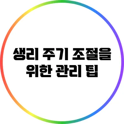 생리 주기 조절을 위한 관리 팁