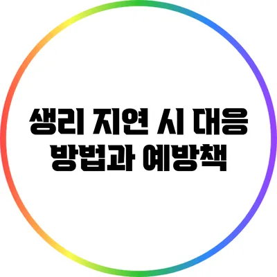 생리 지연 시 대응 방법과 예방책