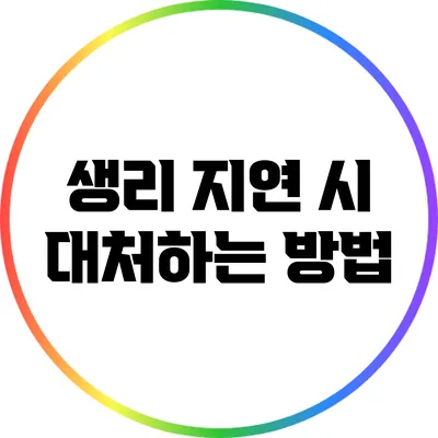 생리 지연 시 대처하는 방법