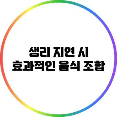 생리 지연 시 효과적인 음식 조합