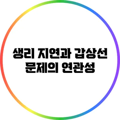 생리 지연과 갑상선 문제의 연관성