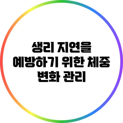 생리 지연을 예방하기 위한 체중 변화 관리