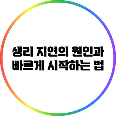 생리 지연의 원인과 빠르게 시작하는 법