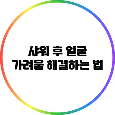 샤워 후 얼굴 가려움 해결하는 법