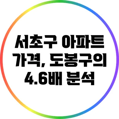 서초구 아파트 가격, 도봉구의 4.6배 분석