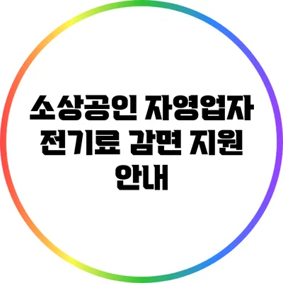 소상공인 자영업자 전기료 감면 지원 안내