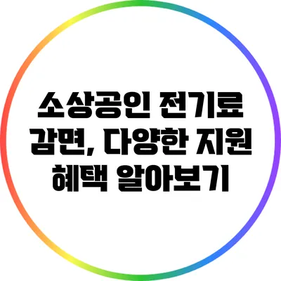 소상공인 전기료 감면, 다양한 지원 혜택 알아보기