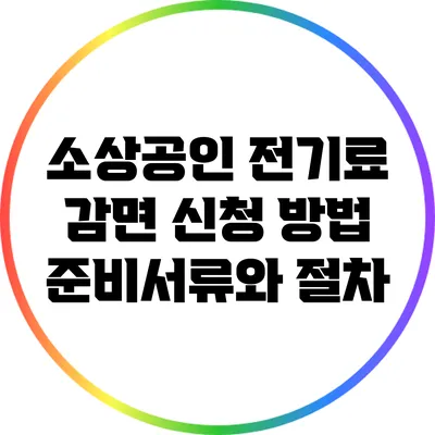 소상공인 전기료 감면 신청 방법: 준비서류와 절차