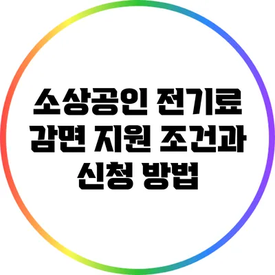 소상공인 전기료 감면 지원 조건과 신청 방법