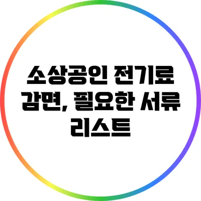 소상공인 전기료 감면, 필요한 서류 리스트