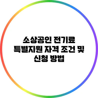 소상공인 전기료 특별지원: 자격 조건 및 신청 방법