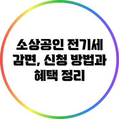 소상공인 전기세 감면, 신청 방법과 혜택 정리