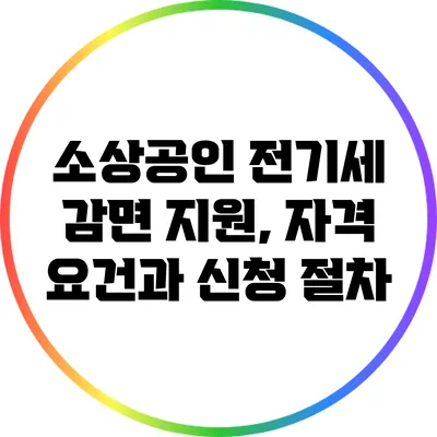소상공인 전기세 감면 지원, 자격 요건과 신청 절차