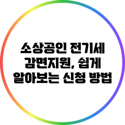 소상공인 전기세 감면지원, 쉽게 알아보는 신청 방법