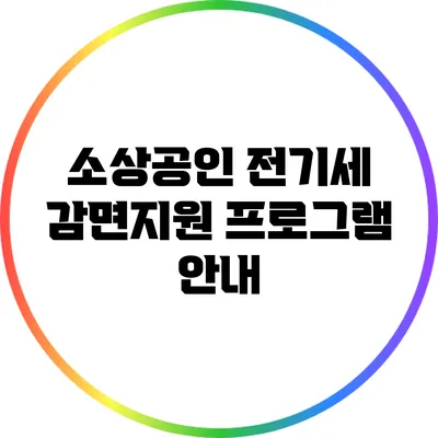 소상공인 전기세 감면지원 프로그램 안내