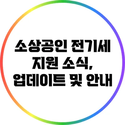 소상공인 전기세 지원 소식, 업데이트 및 안내