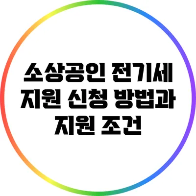 소상공인 전기세 지원 신청 방법과 지원 조건