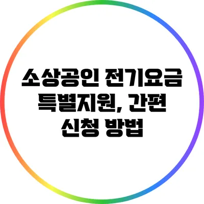 소상공인 전기요금 특별지원, 간편 신청 방법
