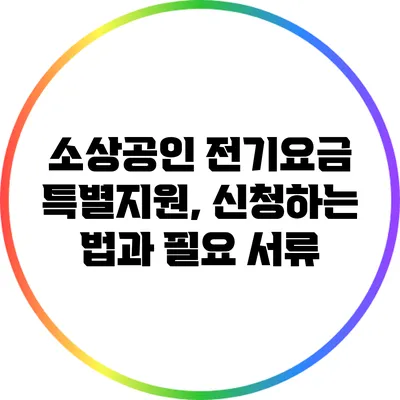 소상공인 전기요금 특별지원, 신청하는 법과 필요 서류