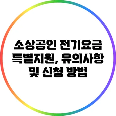 소상공인 전기요금 특별지원, 유의사항 및 신청 방법