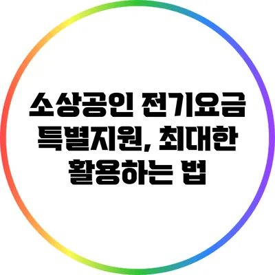 소상공인 전기요금 특별지원, 최대한 활용하는 법