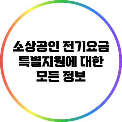 소상공인 전기요금 특별지원에 대한 모든 정보
